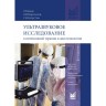 Книга "Ультразвуковое исследование в интенсивной терапии и анестезиологии"

Автор: Мацас А., Капустин С. В.

ISBN 978-5-00030-820-2