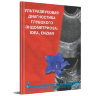 Книга "Ультразвуковая диагностика глубокого эндометриоза: IDEA, ENZIAN"

Авторы: М. В. Медведев, Н. А. Алтынник
ISBN 978-5-903025-97-8