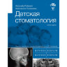 Книга "Детская стоматология"

Автор: Антонелла Полимени

ISBN 978-5-6046217-5-2